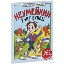 Неумейкин учит буквы