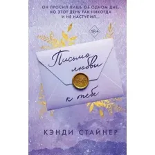 Письмо любви к тебе