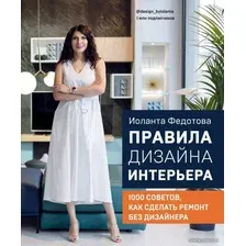 Книга издательства Эксмо. Правила дизайна интерьера. 1000 советов как сделать ремонт без дизайнера (Федотова Иоланта Валерьевна)