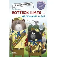 Художественная книга CLEVER Котенок Шмяк. Маленький скаут (Скоттон Р.)