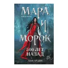 Мара и Морок. 500 лет назад