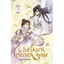 Художественная книга АСТ Светлый пепел луны. Книга 3 (Тэнло В. 9785171786229)