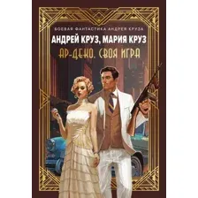 Ар-Деко. Своя игра