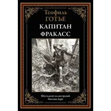 Художественная книга СЗКЭО Капитан Фракасс (Готье Теофиль)