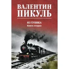 Художественная книга Вече Из тупика. Книга 2 (Пикуль В. 9785448453410)
