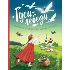 Художественная книга Эксмо Гуси-лебеди. Сборник русских народных сказок / 9785041782962