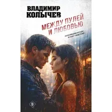 Художественная книга Эксмо Между пулей и любовью (Колычев В. 9785042317439)