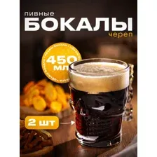 Набор бокалов Makkua Beerglass Skull Buddy, MB530, 2 шт