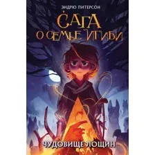 Художественная книга Эксмо Чудовище лощин (Питерсон Э.)