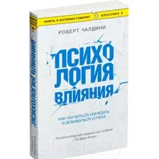 Нехудожественная книга Эксмо Психология влияния. Как научиться убеждать (Чалдини Р.)