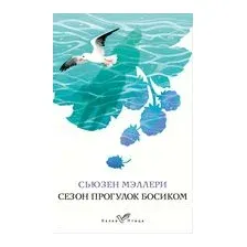 Сезон прогулок босиком
