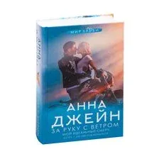 За руку с ветром. Мой идеальный смерч