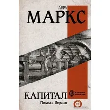  АСТ. Капитал 9785171057022 (Маркс Карл)