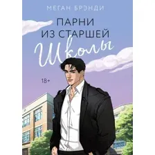 Художественная книга Like Book Парни из старшей школы / 9785041909055 (Брэнди М.)