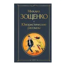 Юмористические рассказы