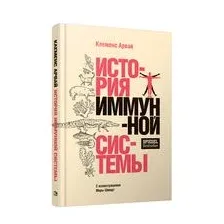 История иммунной системы