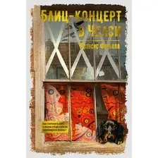Художественная книга Иностранка Блиц-концерт в Челси, твердая обложка (Фавьелл Фрэнсис )