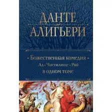 Художественная книга Эксмо Божественная Комедия. Ад. Чистилище. Рай / 9785041933111 (Алигьери Д.)