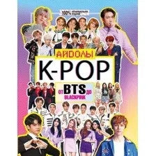 Книга издательства АСТ. K-POP. Айдолы от BTS до BLACKPINK (Маккензи Малкольм)