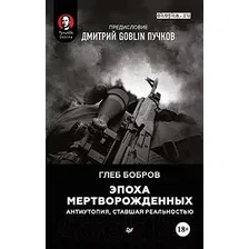 Книга издательства Питер. Эпоха мертворожденных (Бобров Г.Л.)