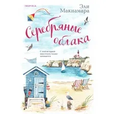 Художественная книга Inspiria Серебряные облака (Макнамара Э.)