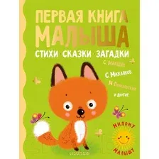 Книга издательства АСТ. Первая книга малыша. Стихи, сказки, загадки