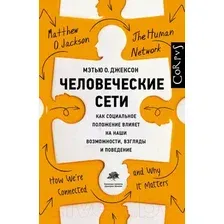 Книга издательства АСТ. Человеческие сети (Джексон Мэтью)
