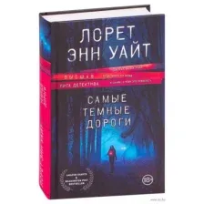 Самые темные дороги