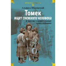 Художественная книга Азбука Томек ищет снежного человека и другие удивительные приключения (Шклярский А. 9785389313309)