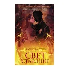Свет Старлинг