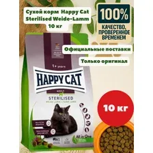 Сухой корм для кошек Happy Cat Sterilised Weide-Lamm Пастбищный ягненок 10 кг