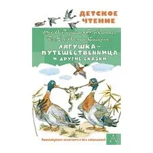 Лягушка-путешественница и другие сказки