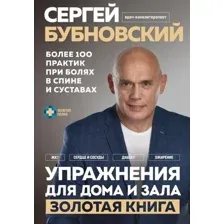 Книга издательства Эксмо. Упражнения для дома и зала: золотая книга (Бубновский С.)