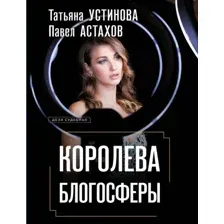 Художественная книга Эксмо Королева блогосферы, мягкая обложка (Устинова Татьяна, Астахов Павел)