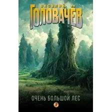 Очень Большой Лес. Том 1