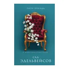 Сад эдельвейсов