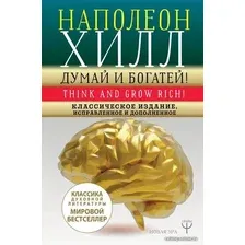  АСТ. ДУМАЙ И БОГАТЕЙ! Самое полное издание, исправленное и дополненное 9785171127800 (Хилл Наполеон)