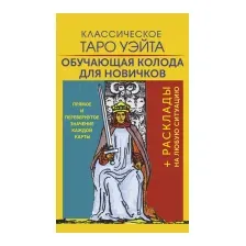 Гадальные карты АСТ Классическое Таро Уэйта / 9785171578282
