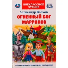 Художественная книга Умка Огненный бог Марранов Внеклассное чтение, твердая обложка (Волков Александр)