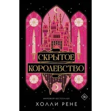 Художественная книга АСТ Скрытое королевство, мягкая обложка (Холли Рене)