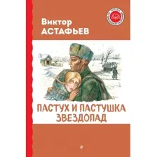 Художественная книга Эксмо Пастух и пастушка. Звездопад / 9785041922955 (Астафьев В.П.)