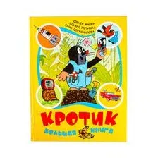 Кротик. Большая книга