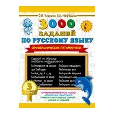 3000 заданий по русскому языку. Орфографические пятиминутки. 3 класс