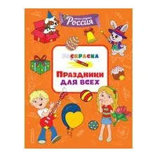 Праздники для всех