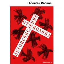 Книга издательства Альпина Диджитал. Летоисчисление от Иоанна (Иванов А.В.)