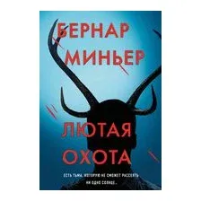 Лютая охота