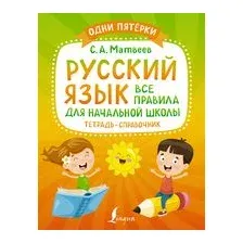 Русский язык: все правила для начальной школы. Тетрадь-справочник