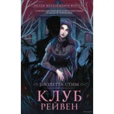 Клуб Рейвен