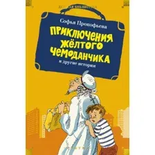 Художественная книга Азбука Приключения желтого чемоданчика и другие истории (Прокофьева С. 9785389319257)