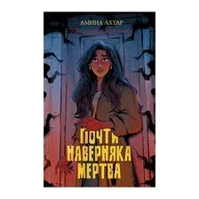 Почти наверняка мертва